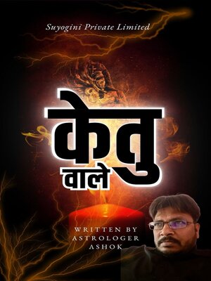cover image of केतु वाले